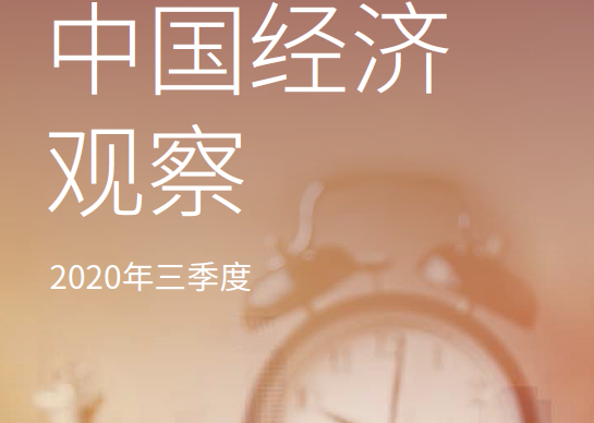 毕马威：2020年三季度《中国经济观察》（附下载）