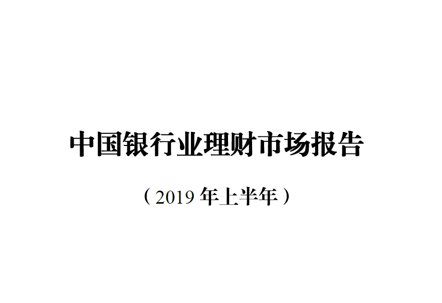 银行业理财登记托管中心：2019上半年中国银行业理财市场报告(附下载地址)