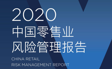 中国连锁经营协会：2020年中国零售业风险管理报告（附下载）