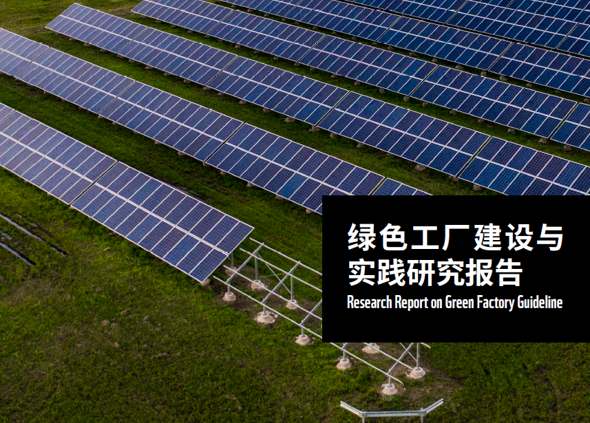 WWF：绿色工厂建设与实践研究报告报告(附下载地址)