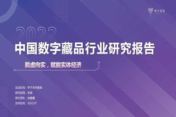 甲子光年：2022中国数字藏品行业研究报告-脱虚向实赋能实体经济.pdf(附下载)