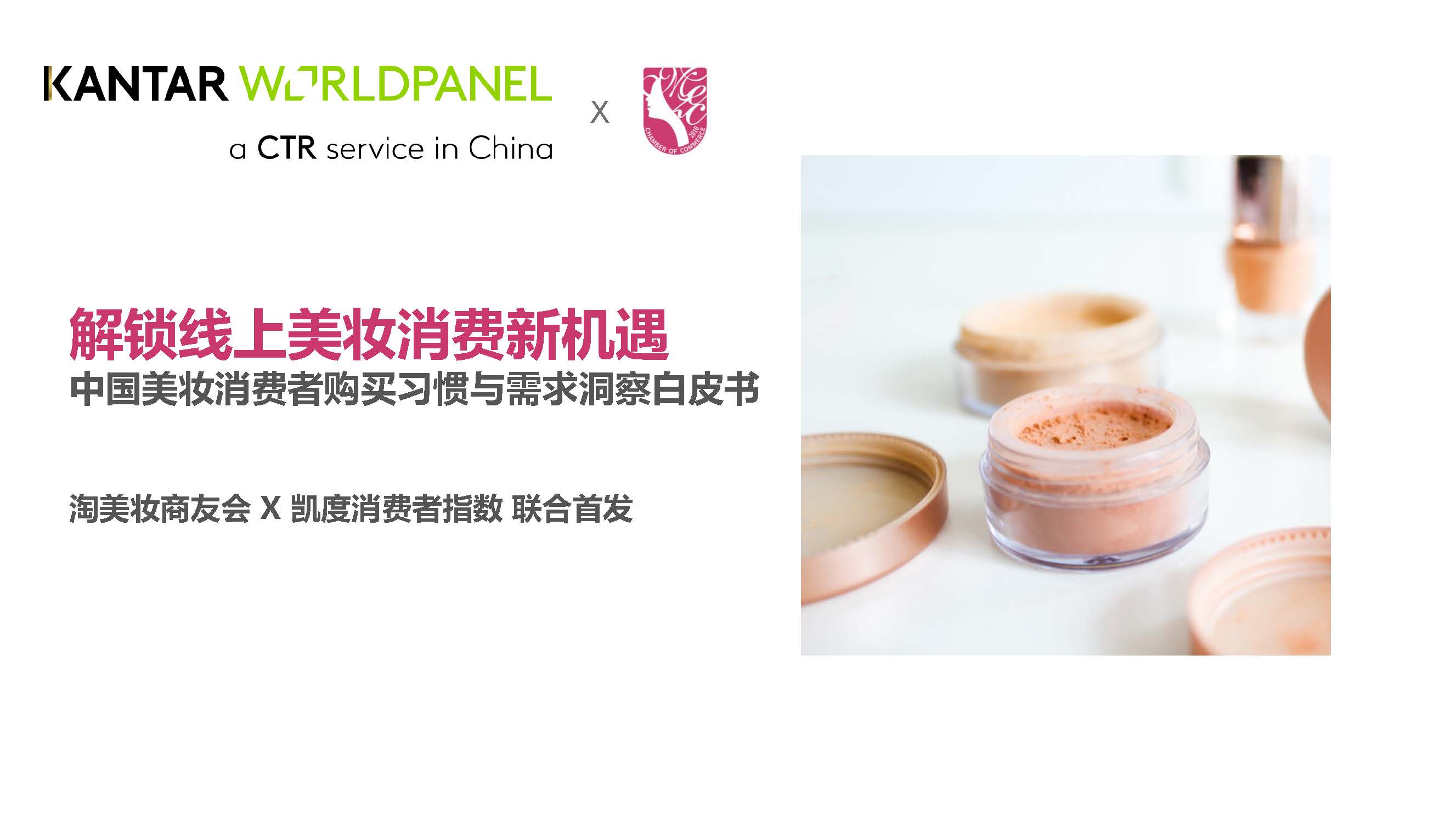凯度：中国美妆消费者购买习惯与需求洞察白皮书（完整报告）（附下载地址）