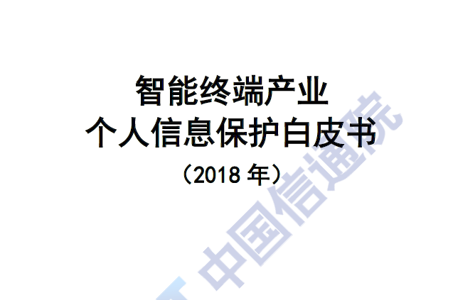 中国通信院：2018年智能终端产业个人信息保护白皮书（附下载地址）