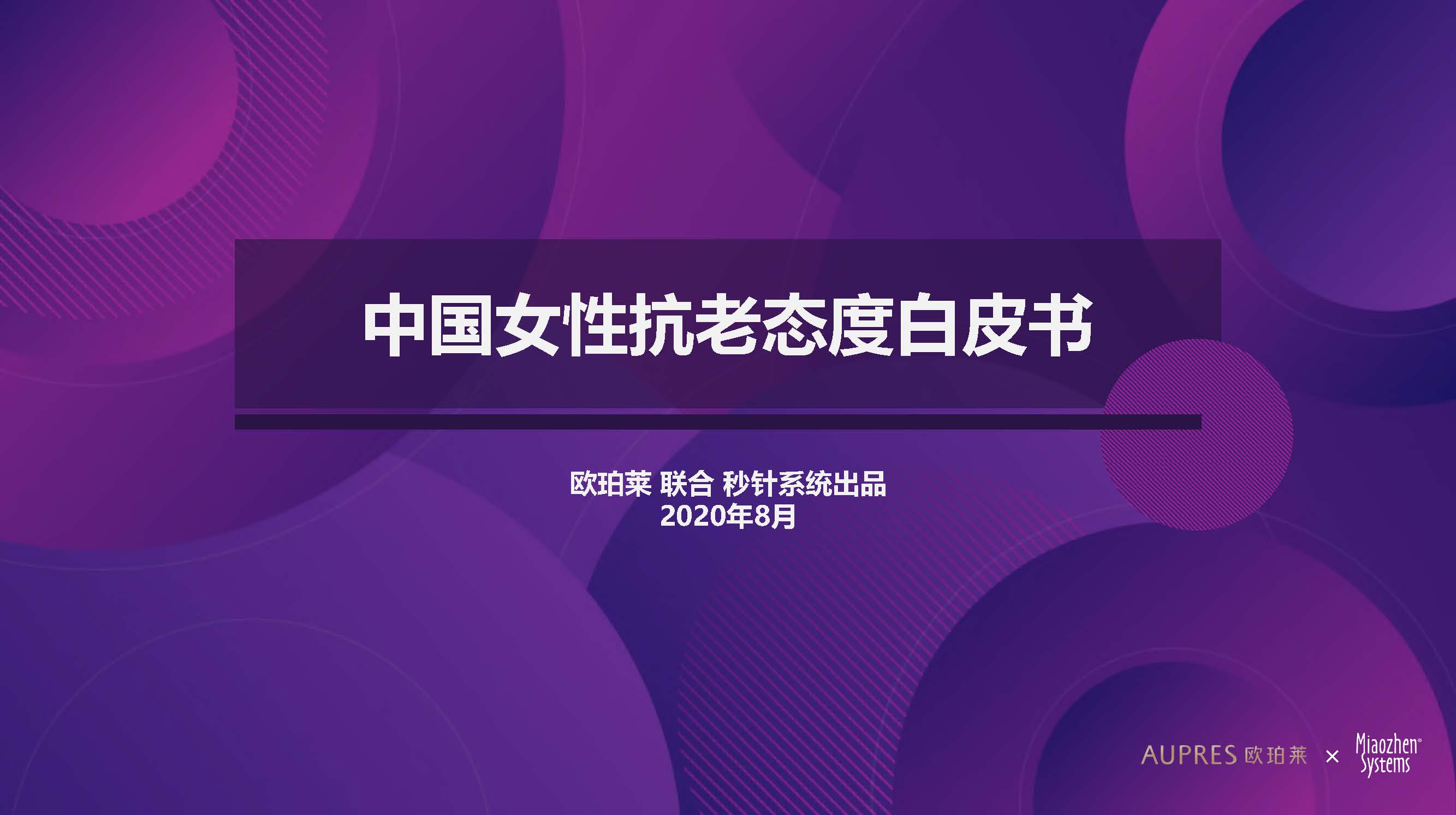 欧珀莱&秒针系统：中国女性抗老态度白皮书(附下载)