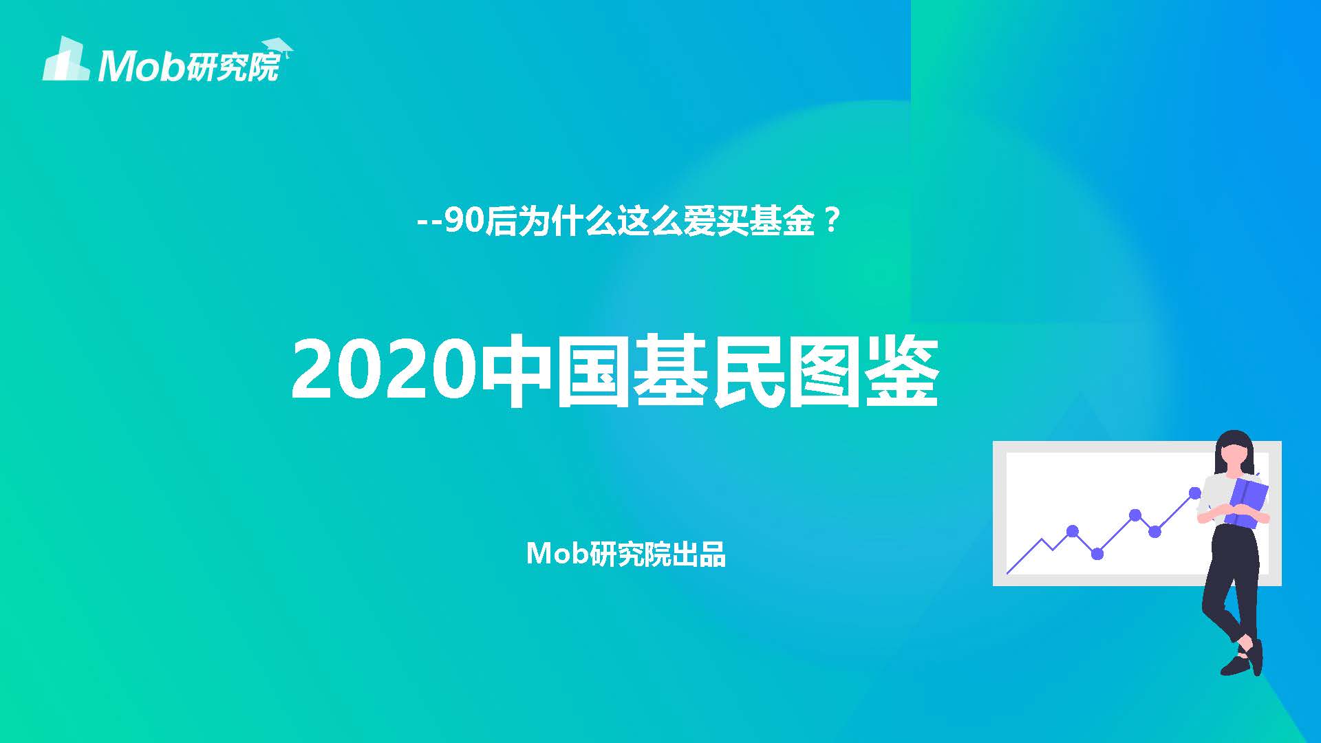 Mob研究院：2020中国基民图鉴（附下载）