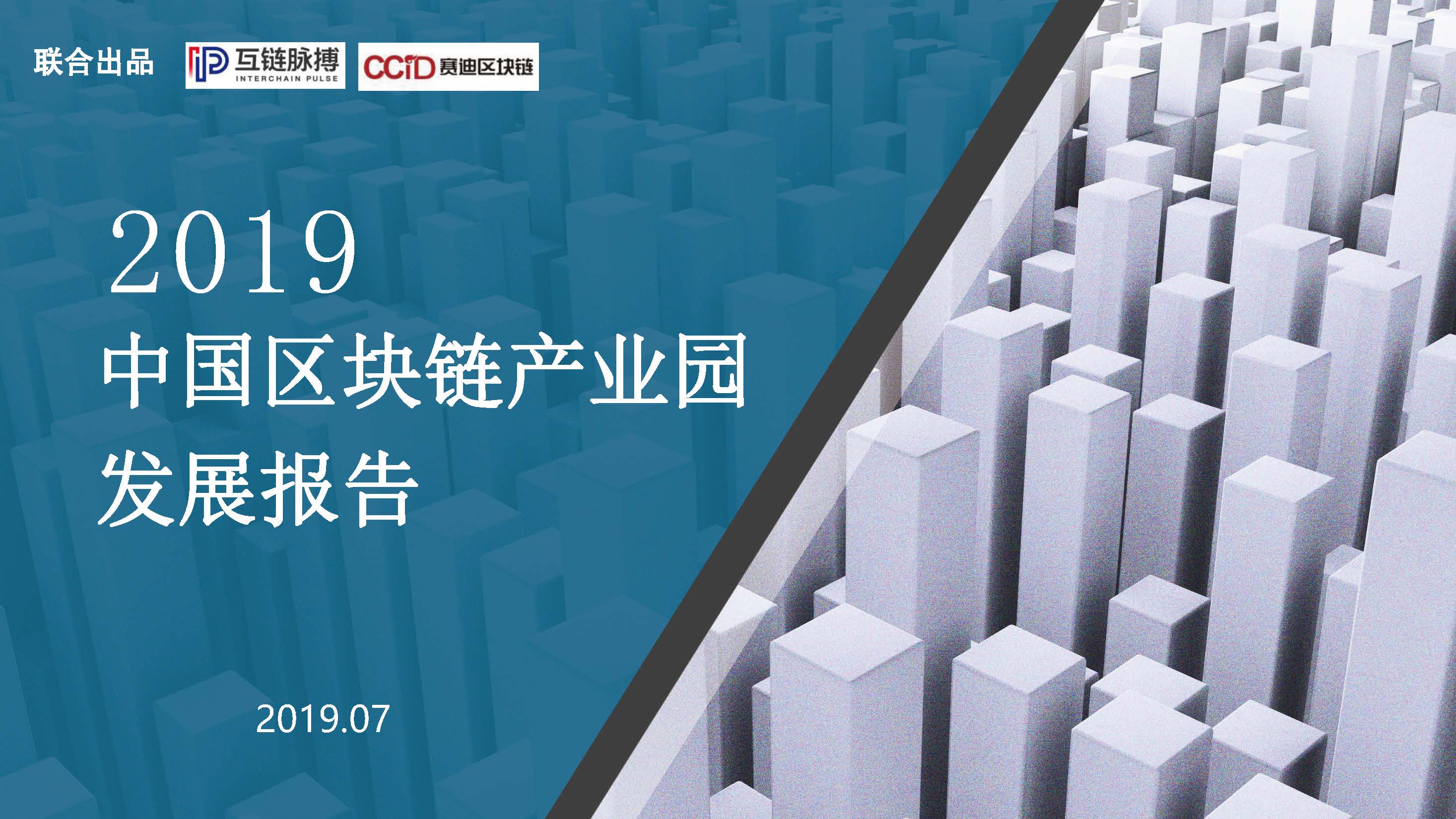互链脉搏&赛迪研究院：2019年中国区块链产业园发展报告（附下载地址）