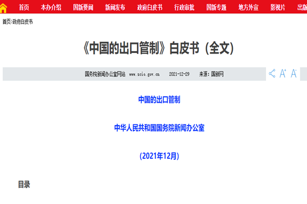 中国首次发布出口管制的白皮书！全文一览