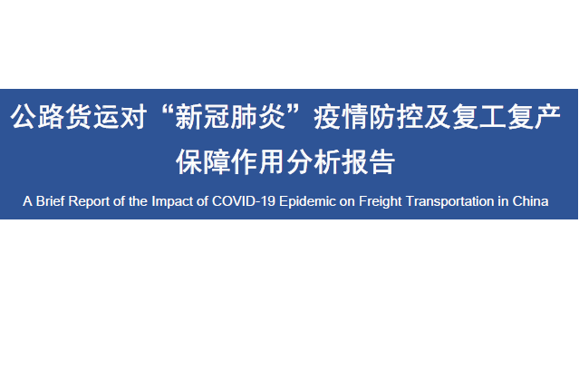 交通运输部规划研究院：中国公路货运疫情影响分析简报（附下载地址）