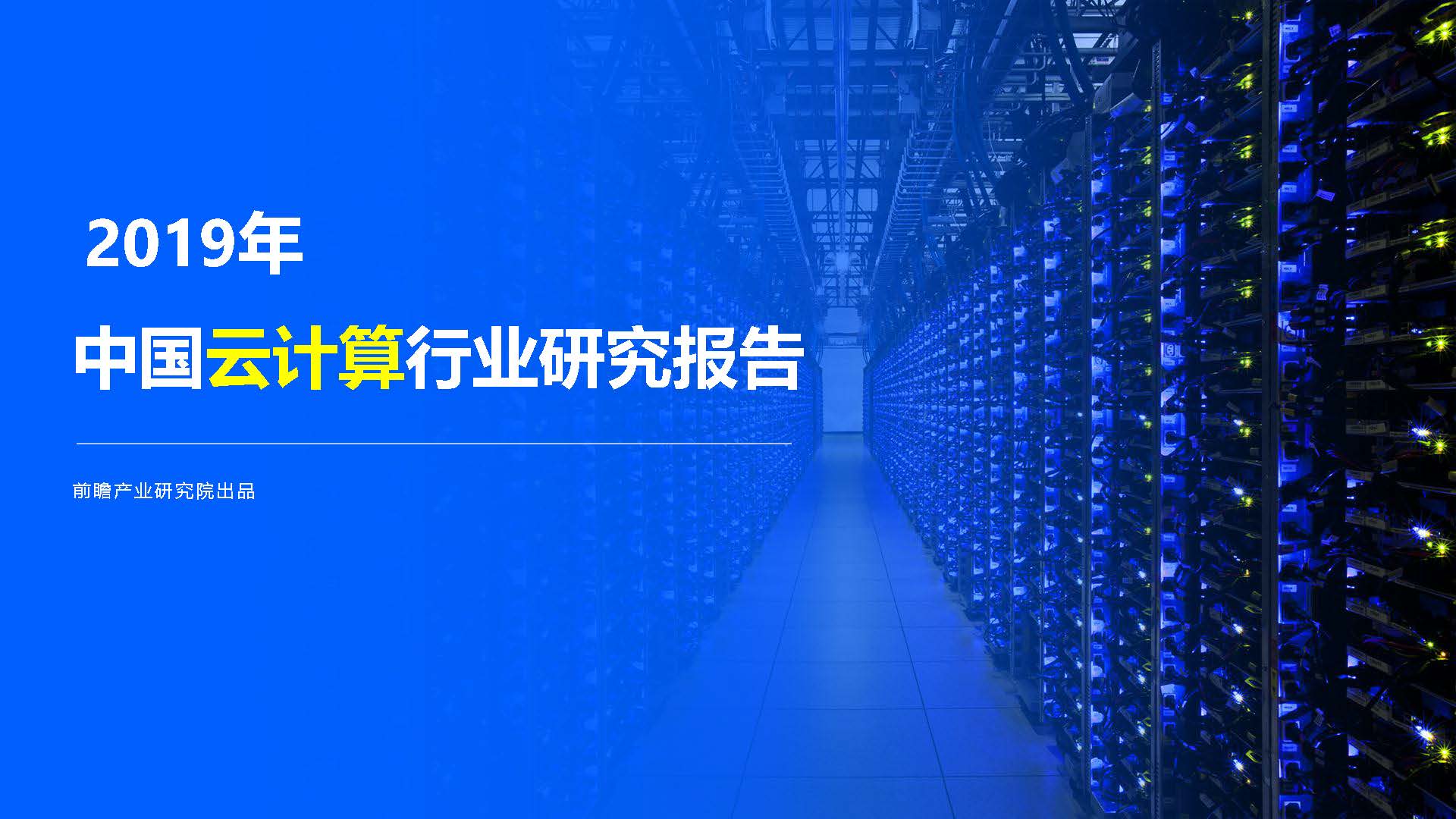 前瞻产业研究院：2019年中国云计算行业研究报告（附下载地址）