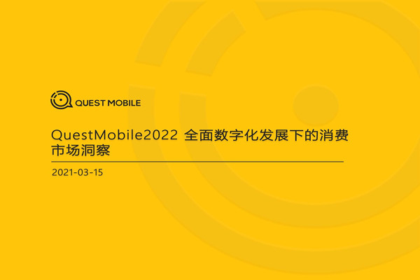 QuestMobile：2022全面数字化发展下的消费市场洞察.pdf(附下载)