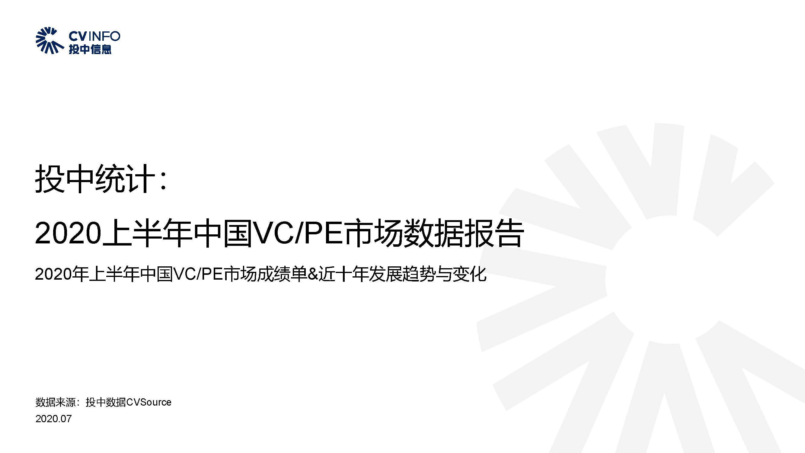 投中信息：2020上半年中国VC PE市场数据报告（附下载地址）