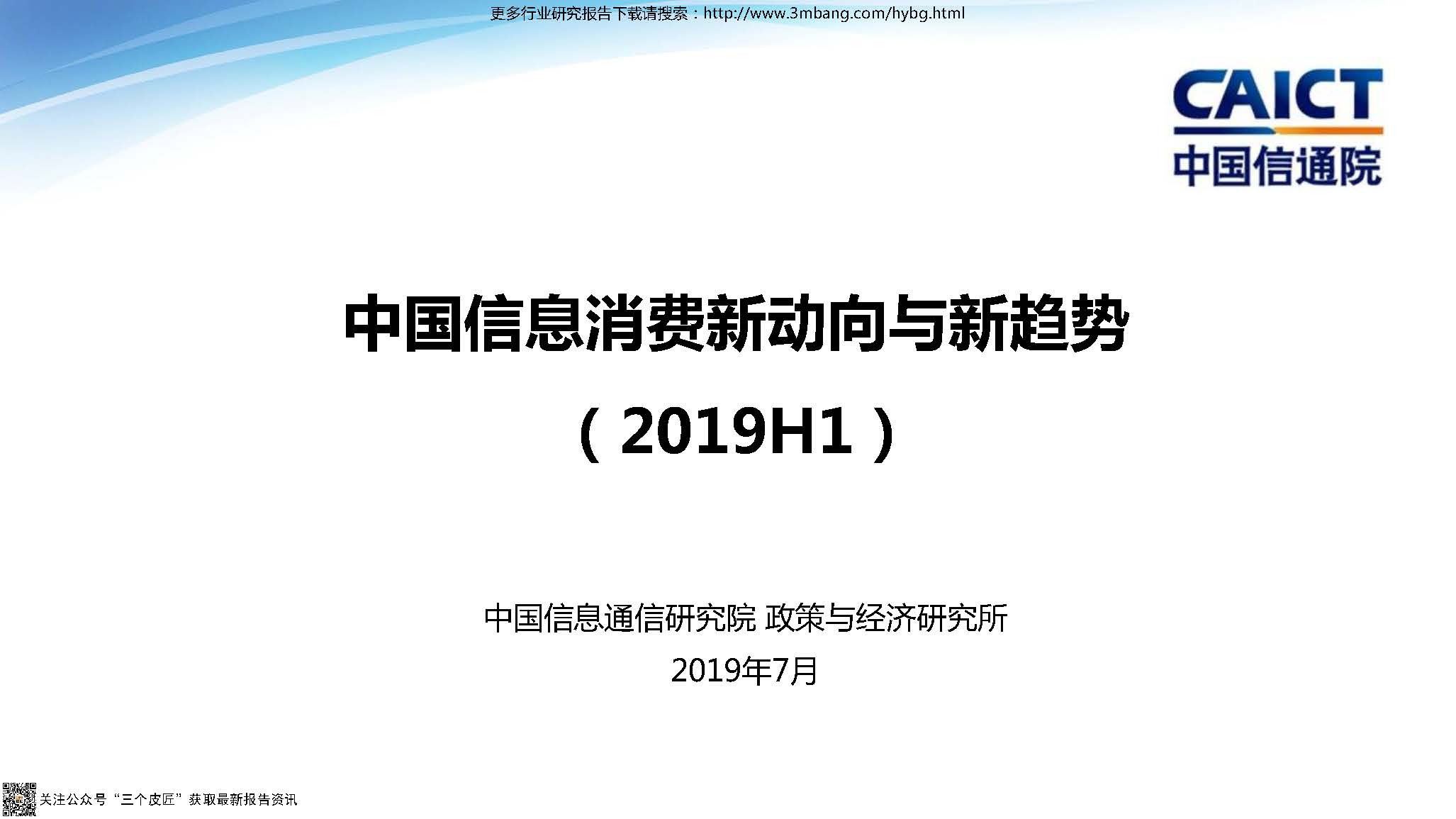 中国信通院：2019年上半年中国信息消费新动向与新趋势（附下载地址）