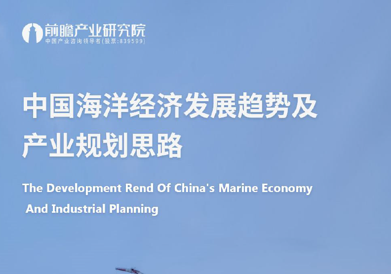 前瞻产业研究院：中国海洋经济发展趋势及产业规划思路（附下载地址）