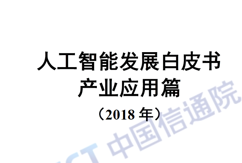中国信通院：人工智能发展白皮书产业应用篇（2018年）(附下载地址)