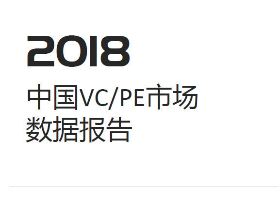投中统计：2018中国VC、PE市场数据报告(附下载地址)