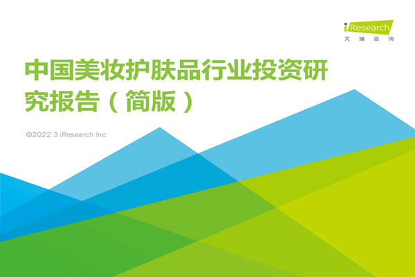 艾瑞咨询：2022年中国美妆护肤品行业投资研究报告(简版).pdf(附下载)