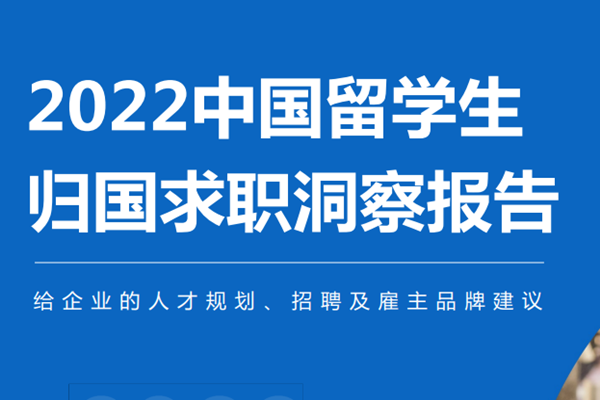 领英：2022中国留学生归国求职洞察报告.pdf(附下载)