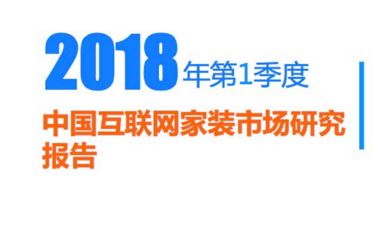 比达咨询：2018年第1季度中国互联网家装市场研究报告(34页)（附下载链接）