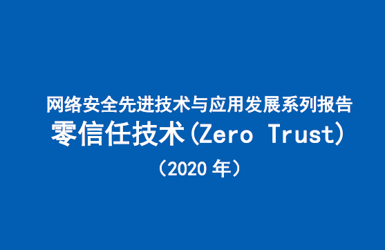 中国信通院：网络安全先进技术与应用发展系列报告，零信任技术（Zero Trust）（附下载）