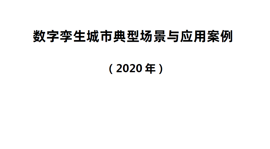 中国信通院：数字孪生城市典型场景与应用案例（2020年）（附下载)