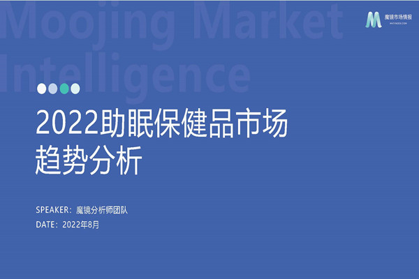 魔镜市场情报：2022助眠保健品市场趋势分析报告.pdf(附下载)