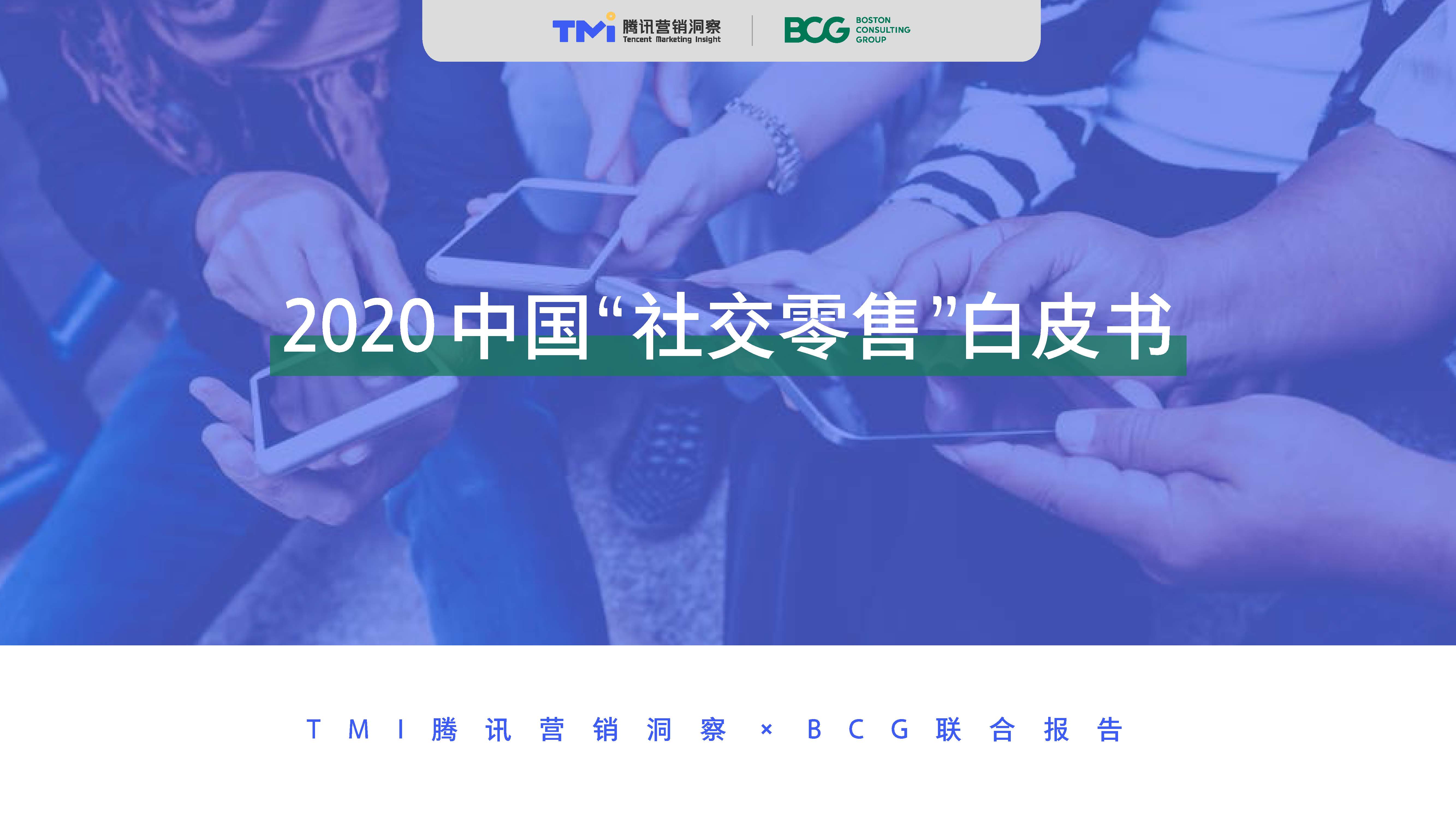 腾讯广告&BCG：2020中国“社交零售”白皮书（附下载地址）