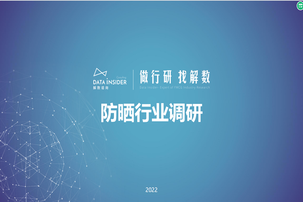 解数咨询：2022防晒行业调研报告.pdf(附下载)