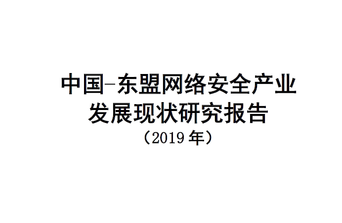 中国信通院：中国-东盟网络安全产业发展现状研究报告(2019)（附下载地址）