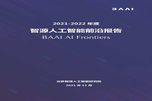 BAAI：2021-2022年度智源人工智能前沿报告.pdf(附下载)