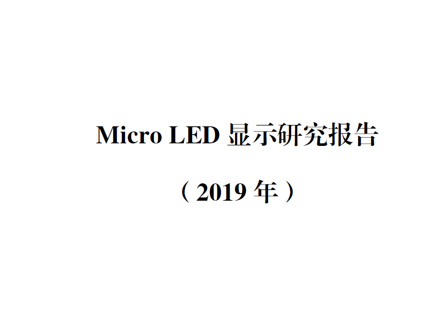 赛迪智库：2019Micro LED显示研究报告(附下载地址)