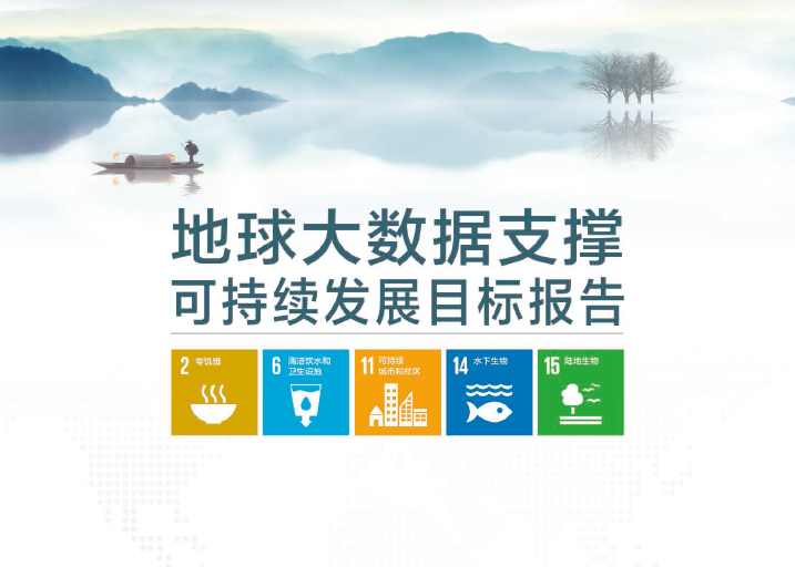 中国科学院：地球大数据支撑可持续发展目标报告（附下载地址）