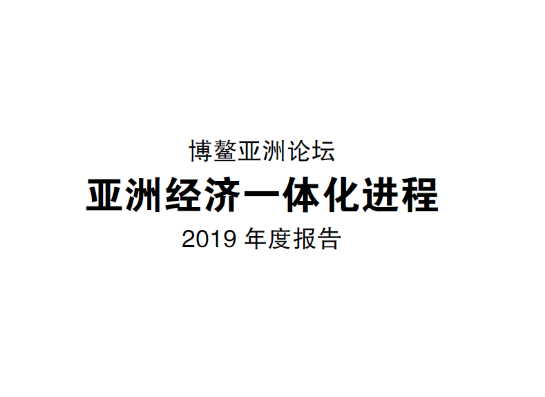 博鳌亚洲论坛：亚洲经济一体化进程2019年度报告（附下载地址）