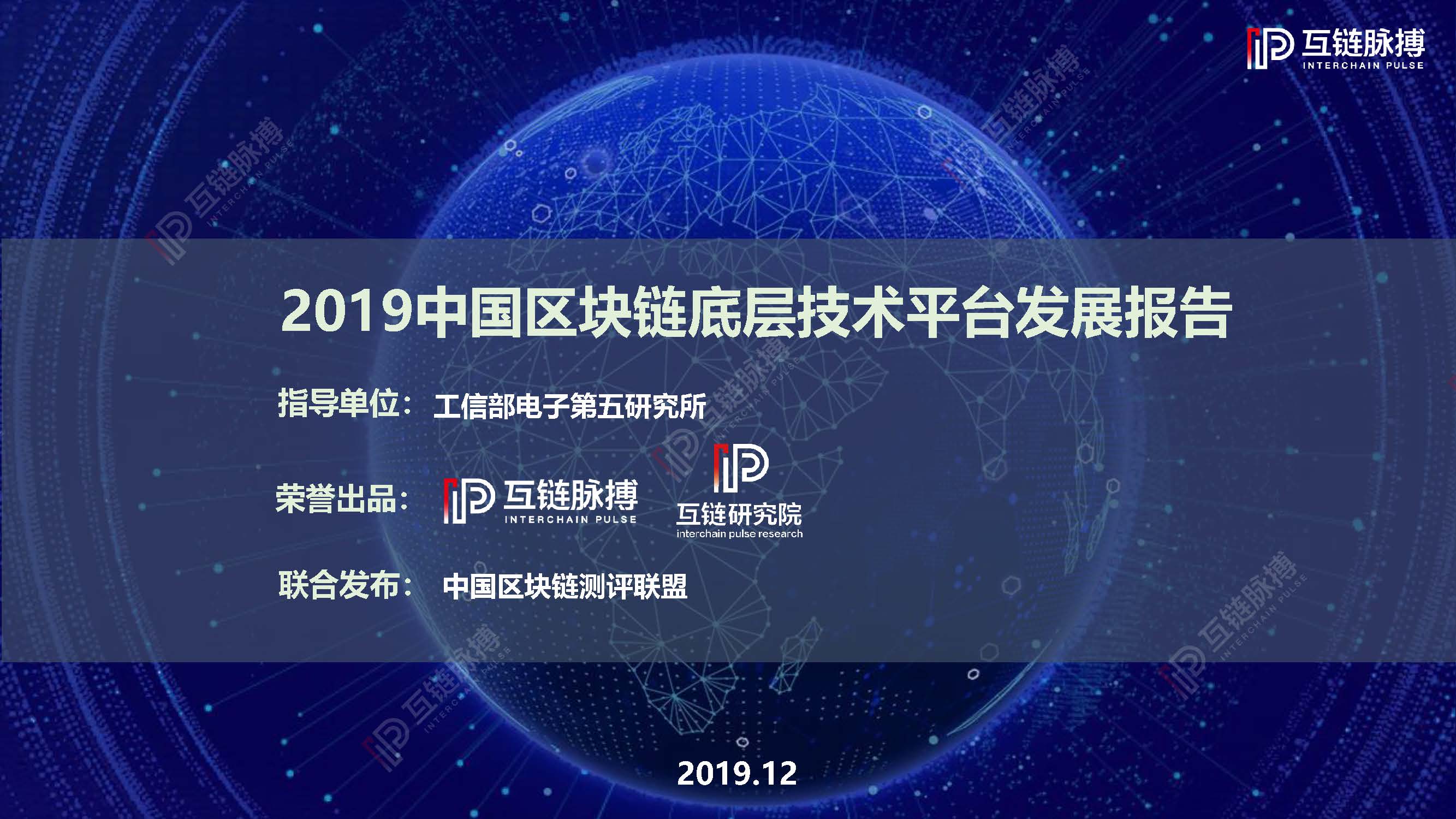 互链脉搏：2019中国区块链底层技术平台发展报告（附下载地址）