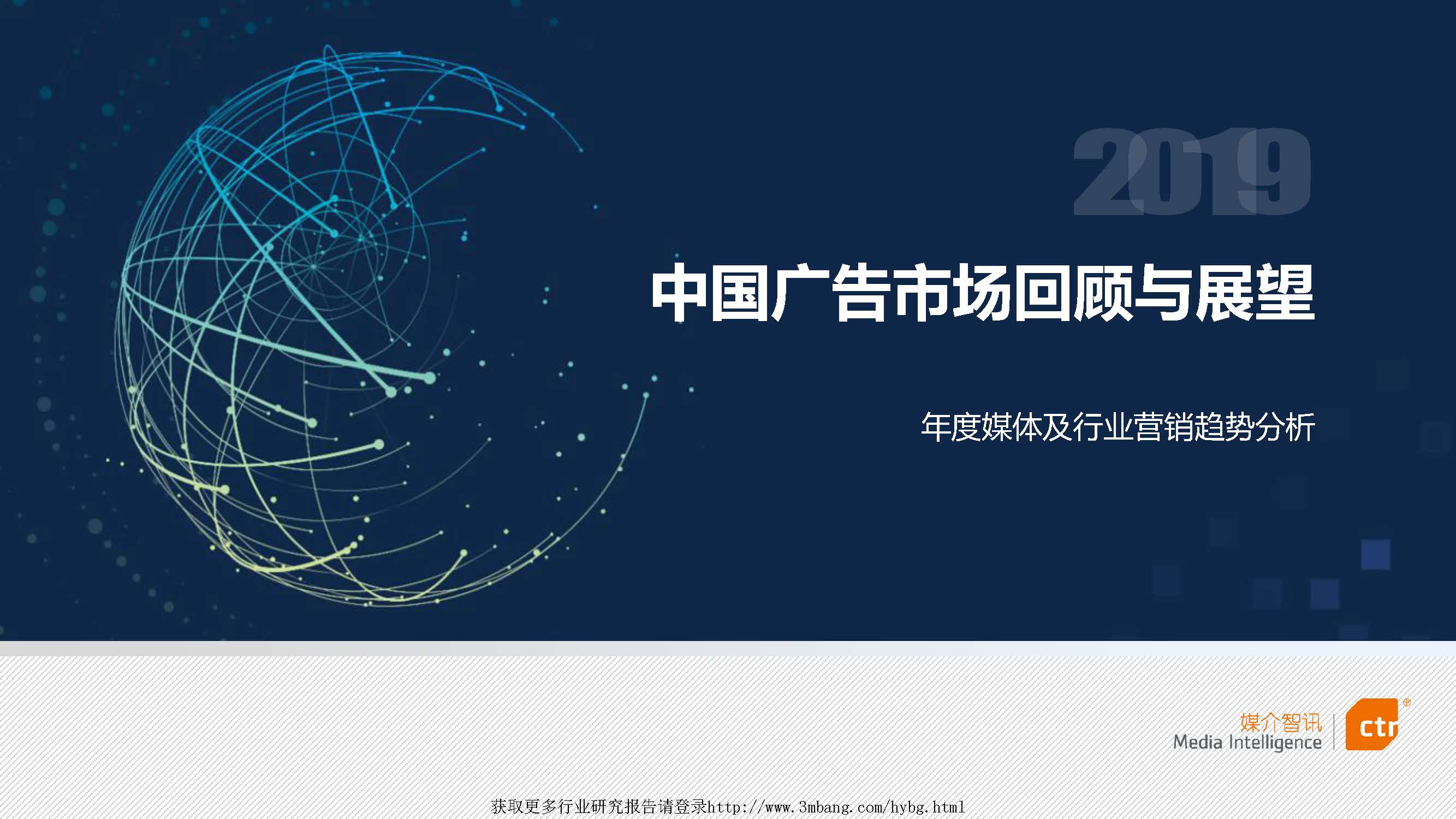 CTR媒介智讯：2018-2019年中国广告市场回顾与展望（附下载地址）