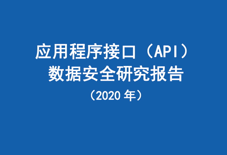 中国信通院：2020年应用程序接口（API）数据安全研究报告（附下载地址）