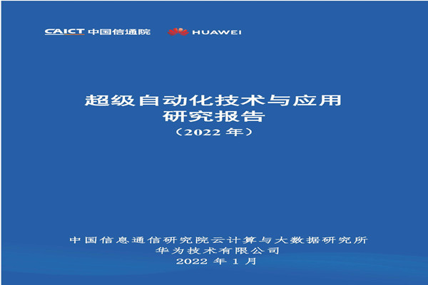 中国信通院&华为：超级自动化技术与应用研究报告(2022年).pdf(附下载)