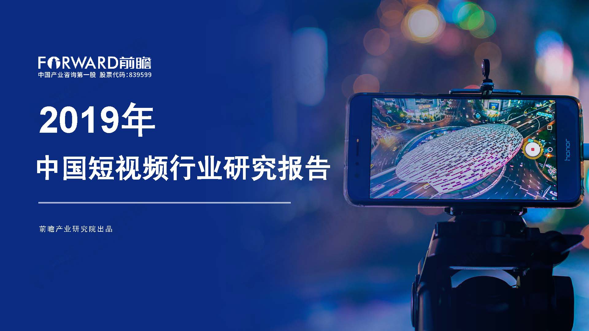 前瞻产业研究院：2019年中国短视频行业研究报告（附下载地址）
