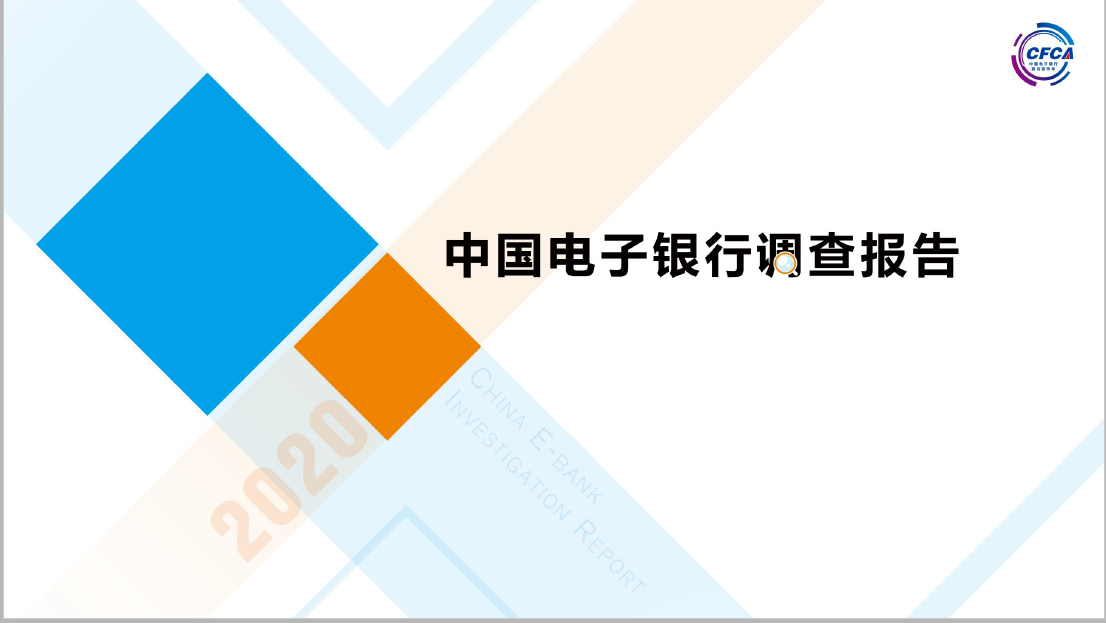 CFCA：2020中国电子银行调查报告(附下载)