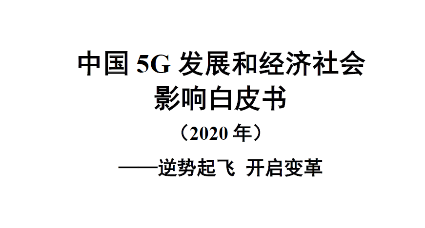 中国信通院：中国5G发展和经济社会影响白皮书（2020年）（附下载）