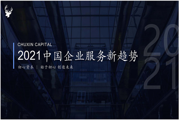 初心资本：2021中国企业服务新趋势报告(14页).pdf
