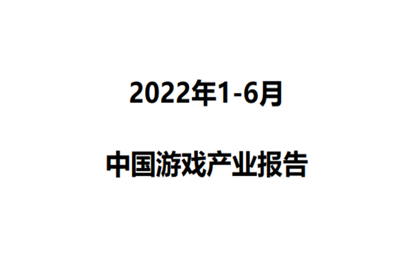 中国音数协游戏工委：2022年1-6月中国游戏产业报告.pdf(附下载)