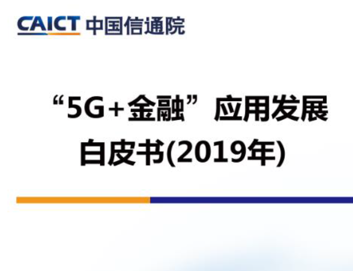 中国信通院：2019年“5G+金融”应用发展白皮书（附下载地址）