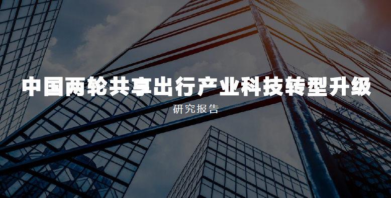 亿欧智库：《中国两轮共享出行产业科技转型升级研究报告》（附下载）