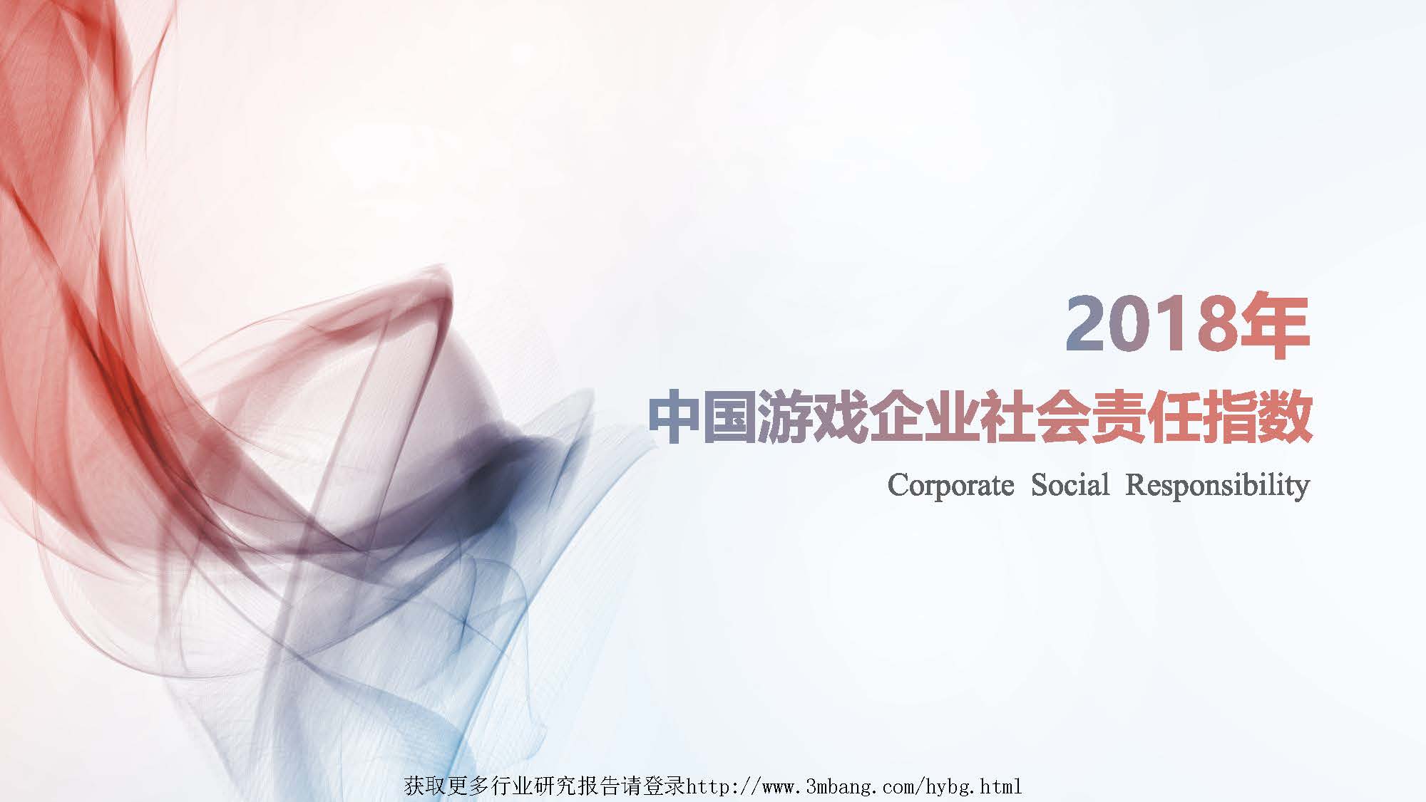 CNG：2018年中国游戏企业社会责任指数(免费下载)
