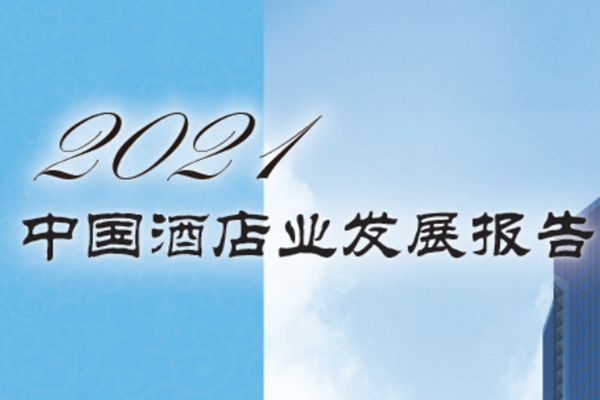 中国饭店协会：2021年中国酒店业发展报告.pdf(附下载)
