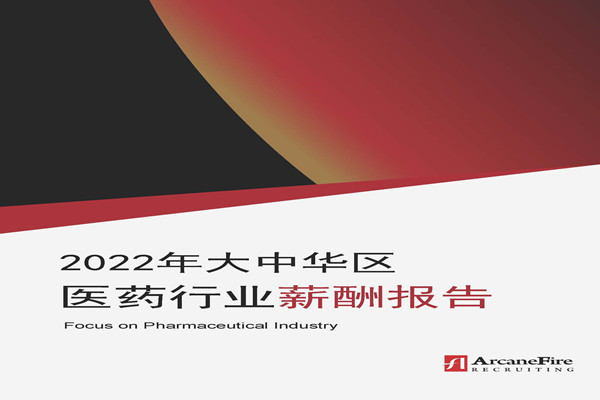 奥火咨询：2022年大中华区医药行业薪酬报告.pdf(附下载)