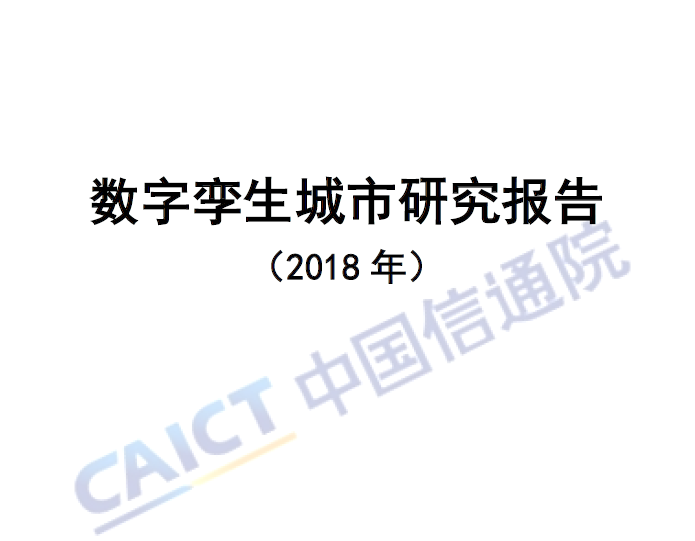 中国信通院：数字孪生城市研究报告(2018)（免费下载)