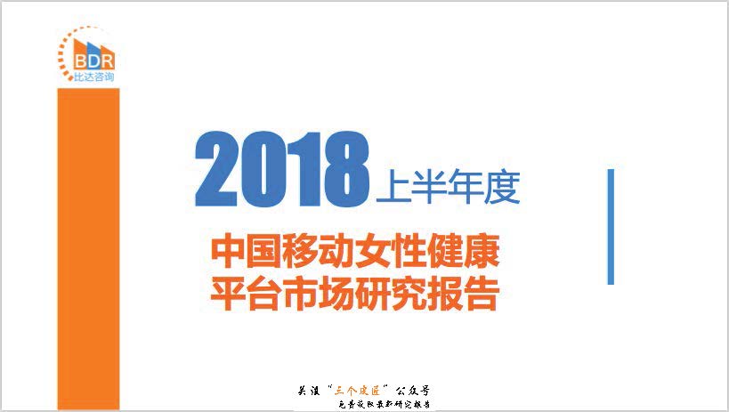 比达咨询：2018上半年度中国移动女性健康平台市场研究报告（附免费下载链接）
