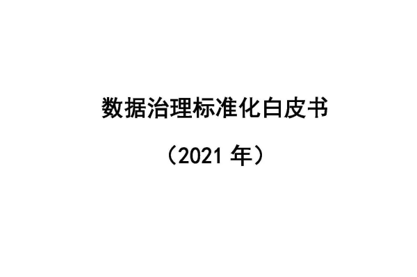 中国通讯标准化协会：数据治理标准化白皮书.pdf（附下载）