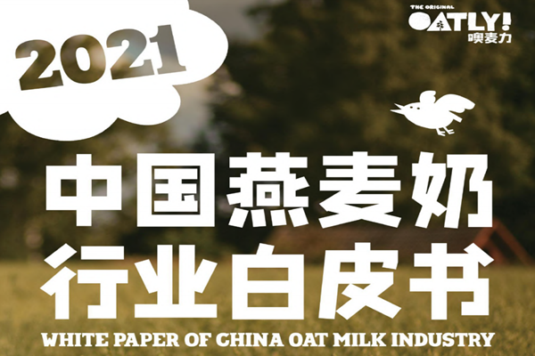 2021年燕麦奶行业，市场现状及行业前景分析